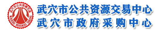 武穴公共资源交易网